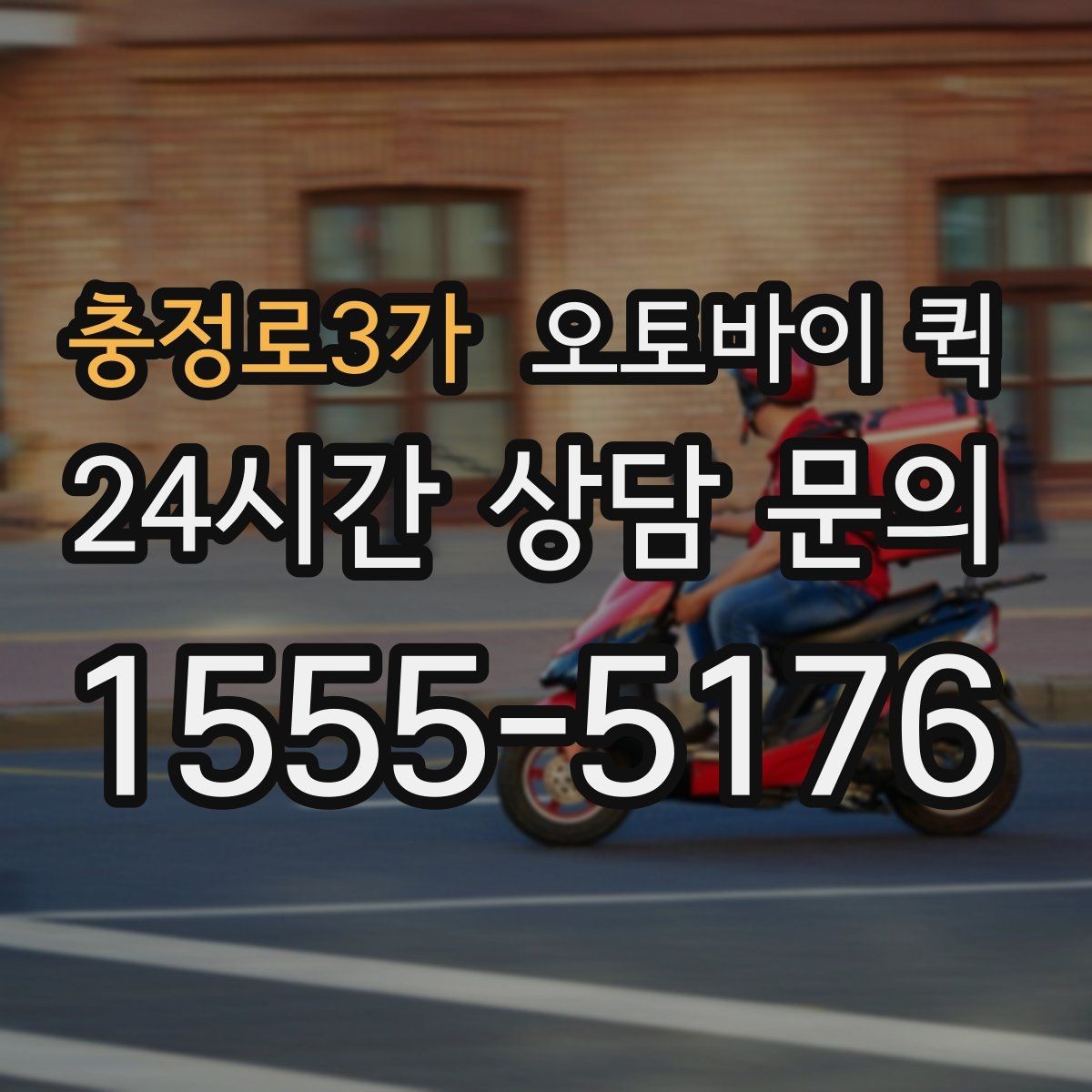 충정로3가 오토바이 퀵 급한 서류 전달에 활용하는 방법
