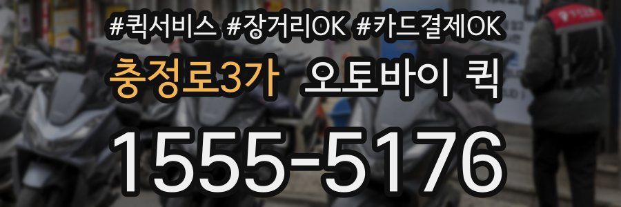 충정로3가 오토바이 퀵