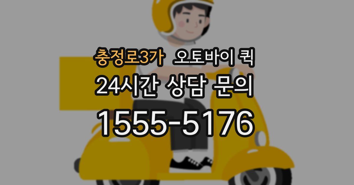 충정로3가 오토바이 퀵