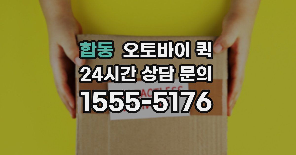 합동 오토바이 퀵