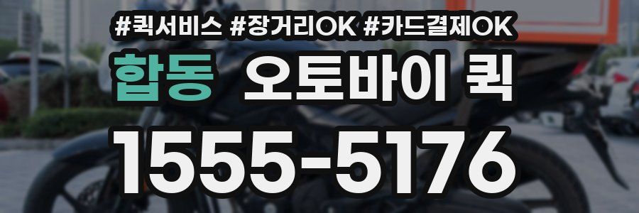 합동 오토바이 퀵
