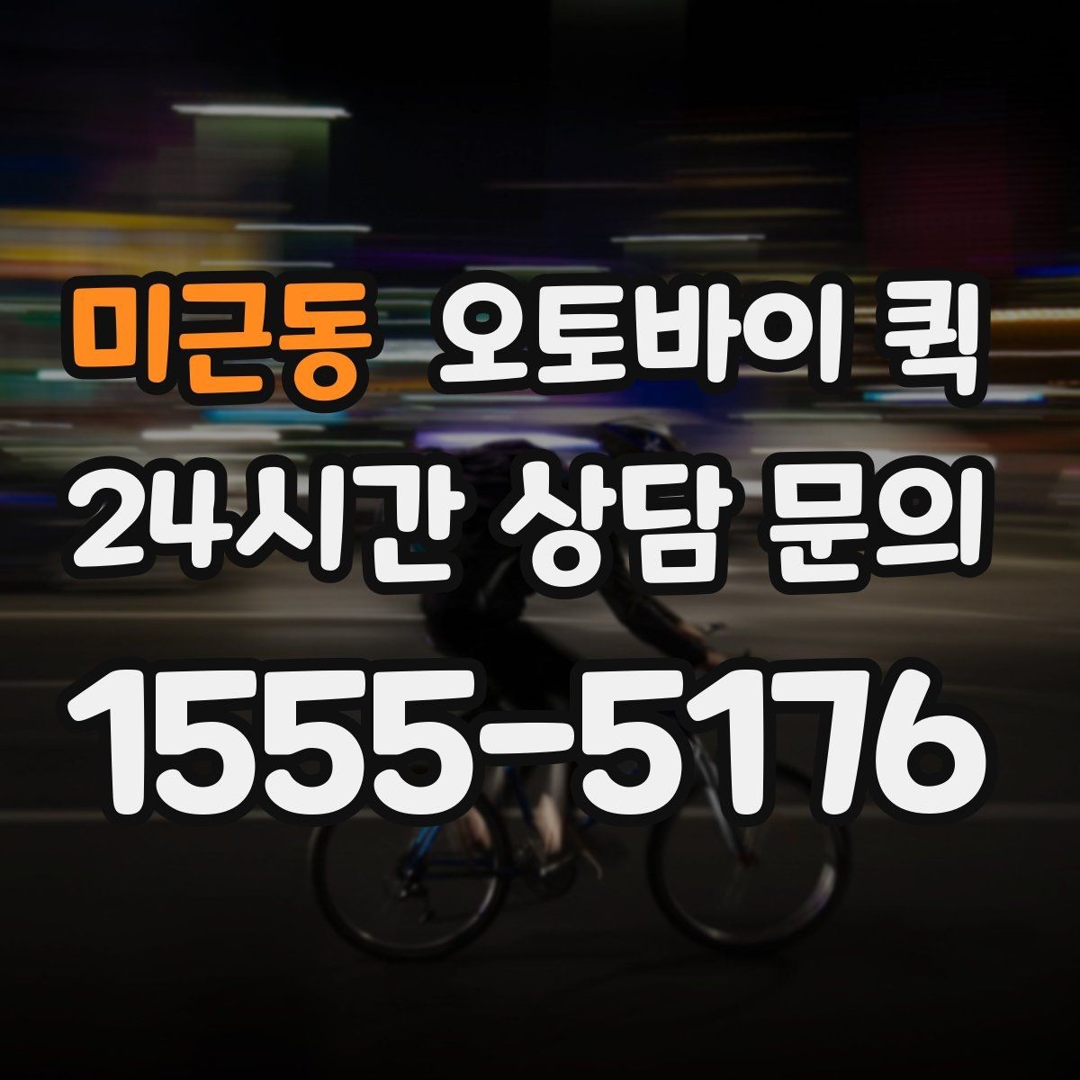 미근동 오토바이 퀵 예약 전 살펴볼 조건
