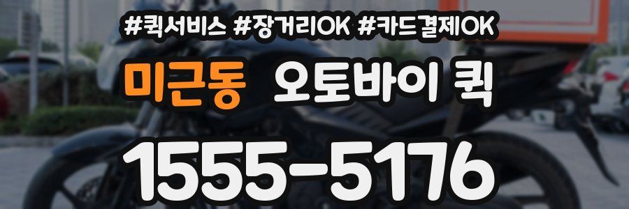 미근동 오토바이 퀵