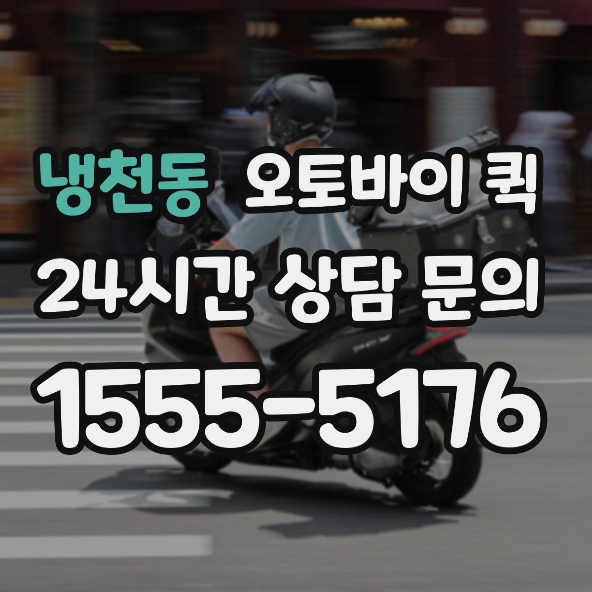 냉천동 오토바이 퀵 배차 속도에 영향을 주는 요소