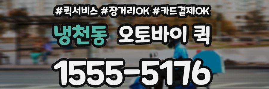 냉천동 오토바이 퀵