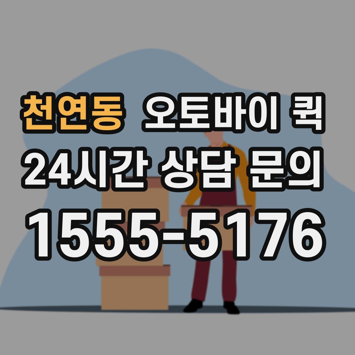 천연동 오토바이 퀵 포장 상태가 중요한 이유