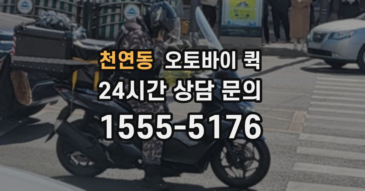 천연동 오토바이 퀵