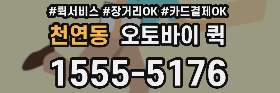 천연동 오토바이 퀵
