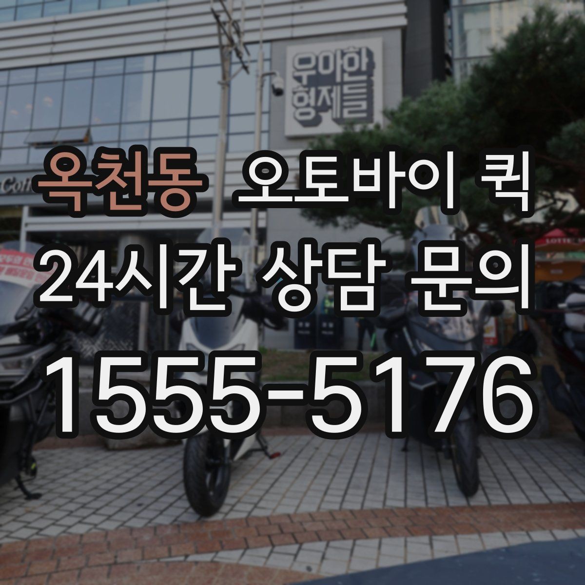 옥천동 오토바이 퀵 기사와 소통할 때 유의할 점