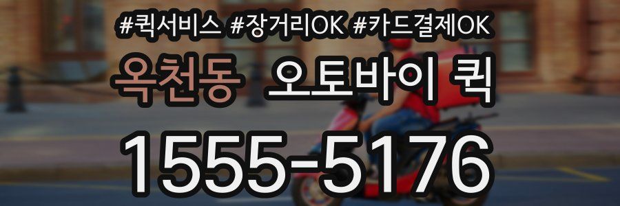 옥천동 오토바이 퀵