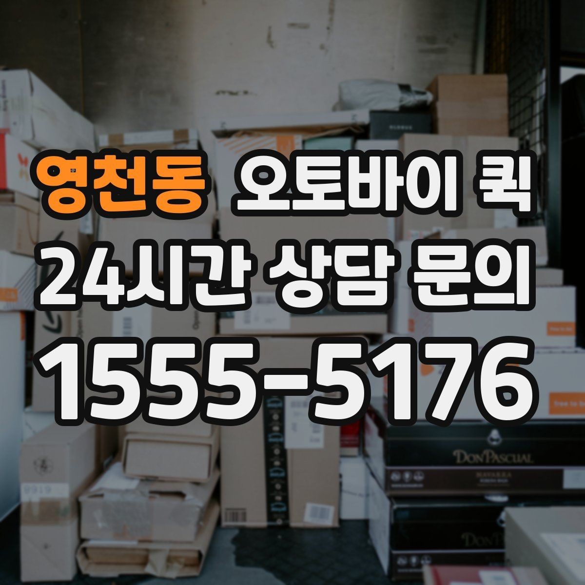 영천동 오토바이 퀵 이동 경로에 따라 달라지는 점