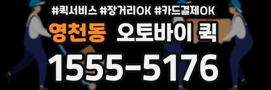 영천동 오토바이 퀵