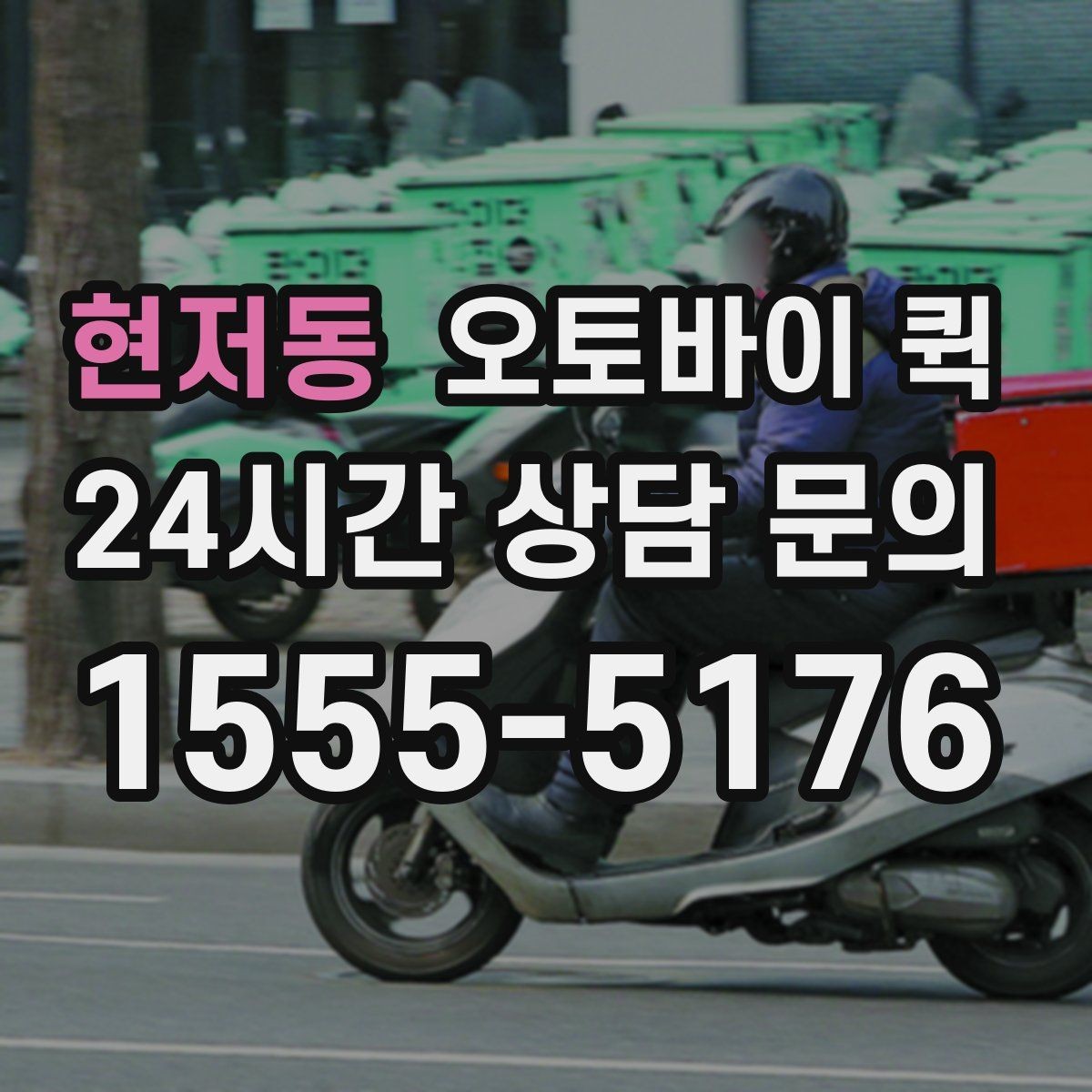 현저동 오토바이 퀵 선택 시 확인할 기준