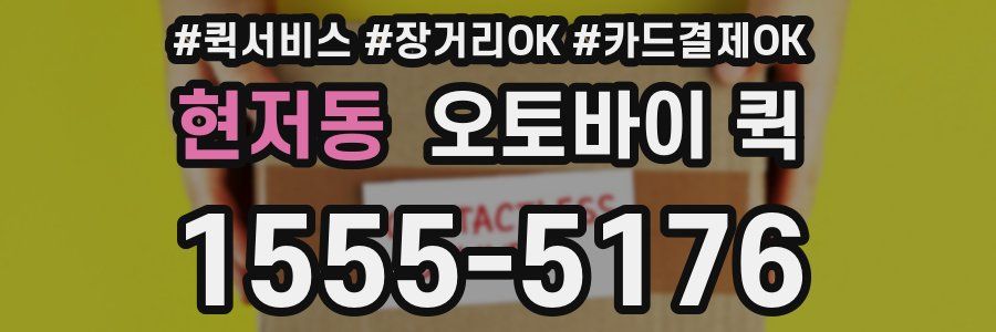 현저동 오토바이 퀵