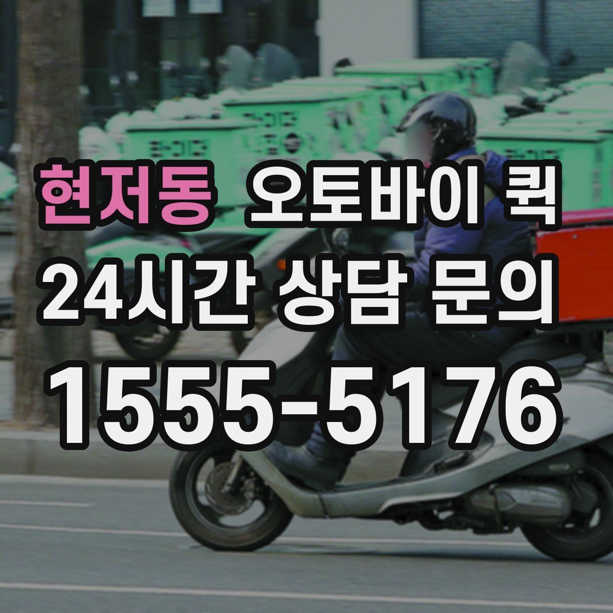 현저동 오토바이 퀵
