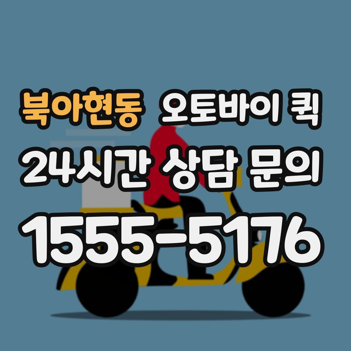 북아현동 오토바이 퀵 긴 거리 운행 시 체크할 부분