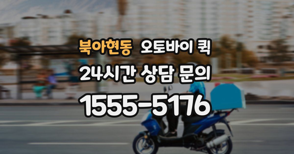 북아현동 오토바이 퀵