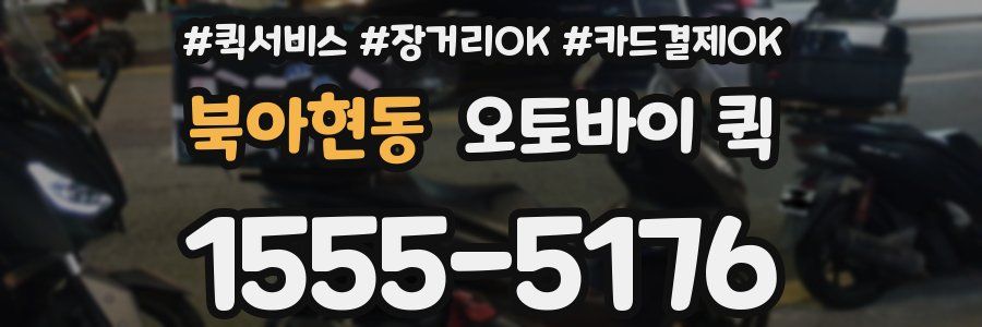 북아현동 오토바이 퀵