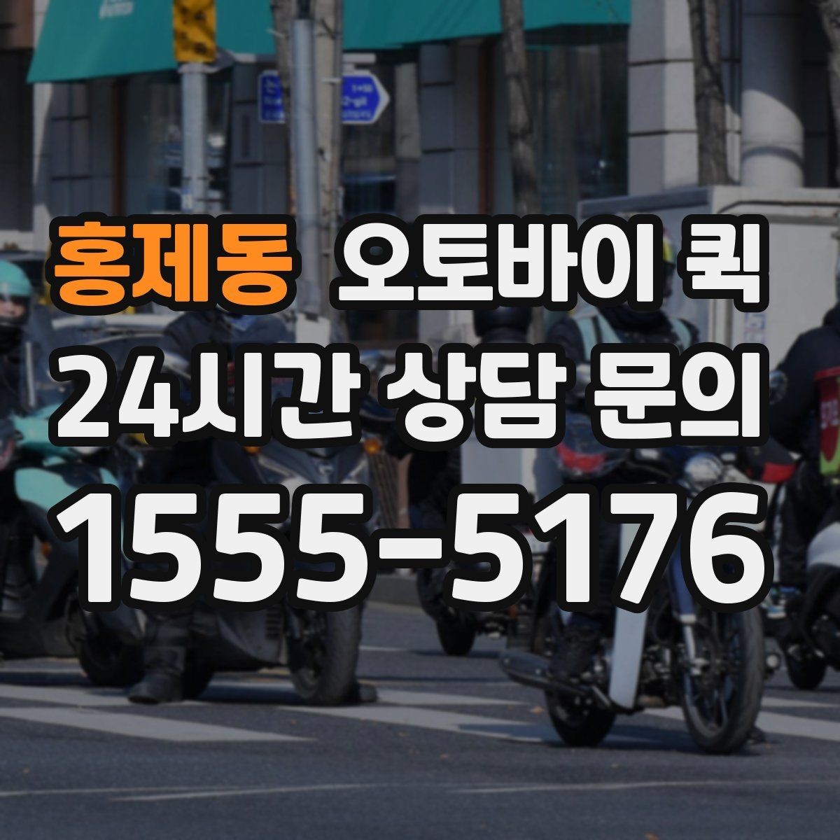 홍제동 오토바이 퀵 도심 이동에 유리한 상황