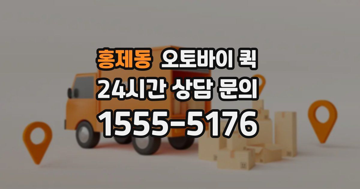 홍제동 오토바이 퀵
