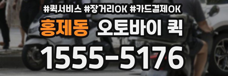 홍제동 오토바이 퀵
