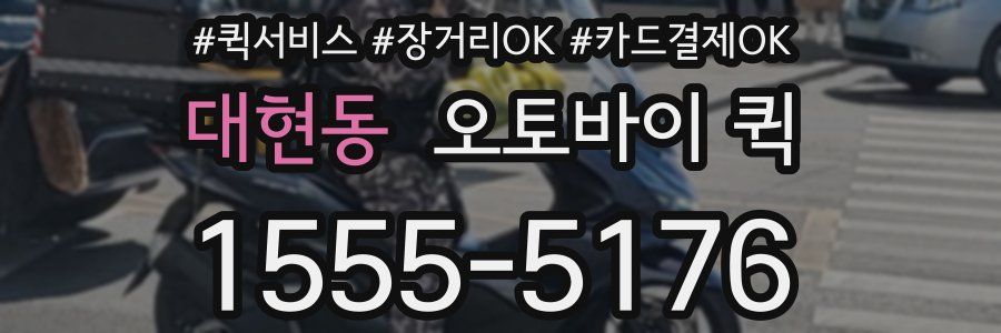 대현동 오토바이 퀵