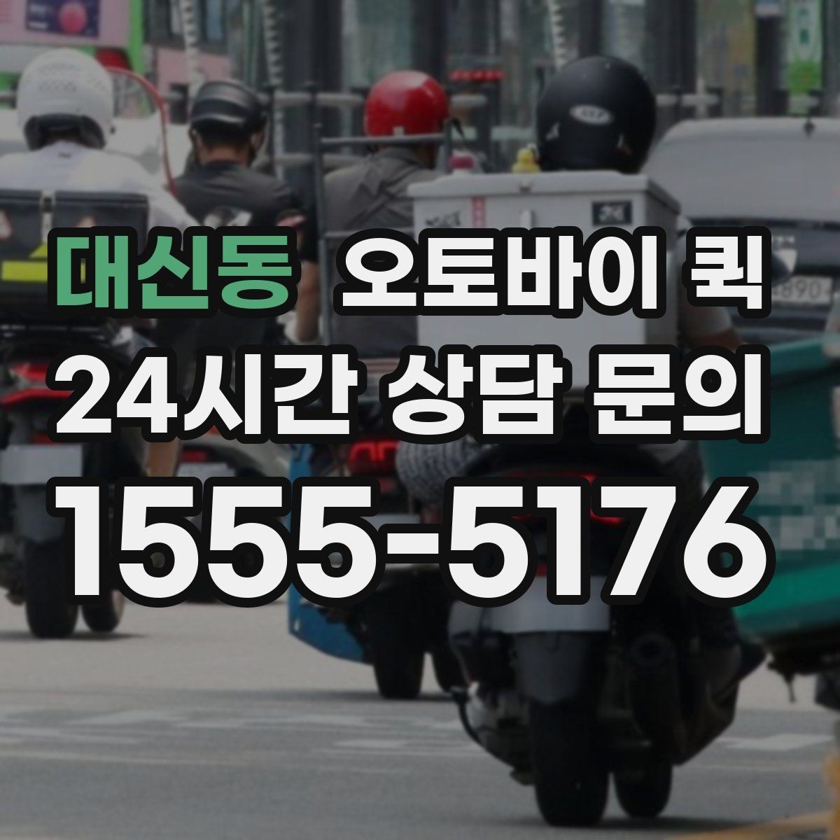 대신동 오토바이 퀵 배달 가능 물품과 제한 사항