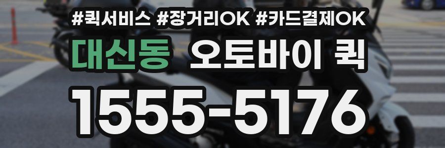 대신동 오토바이 퀵