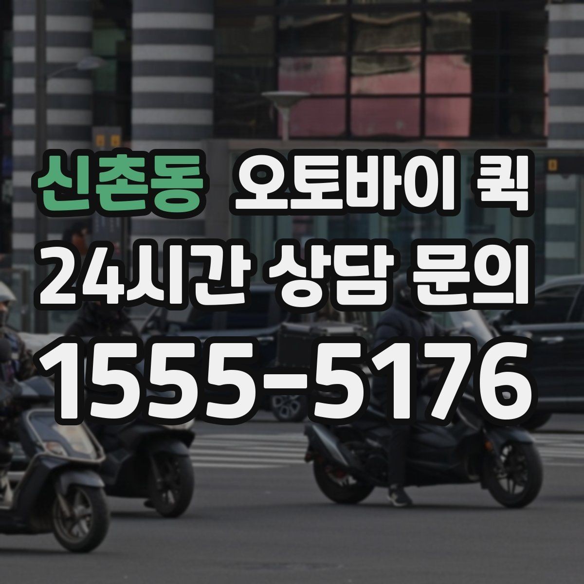 신촌동 오토바이 퀵 배송 지연을 줄이는 방법