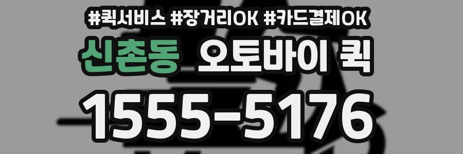 신촌동 오토바이 퀵