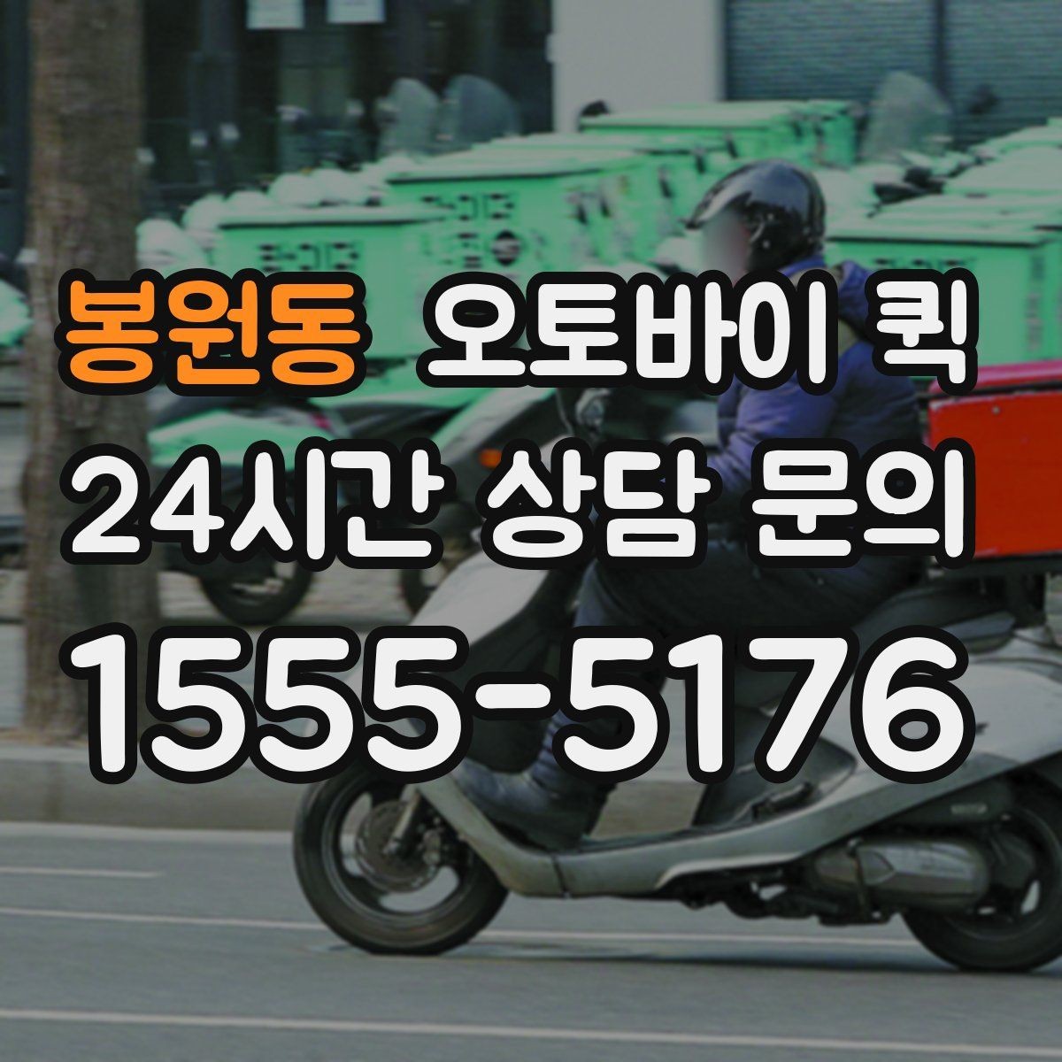 봉원동 오토바이 퀵 이용 경험을 바탕으로 본 장단점