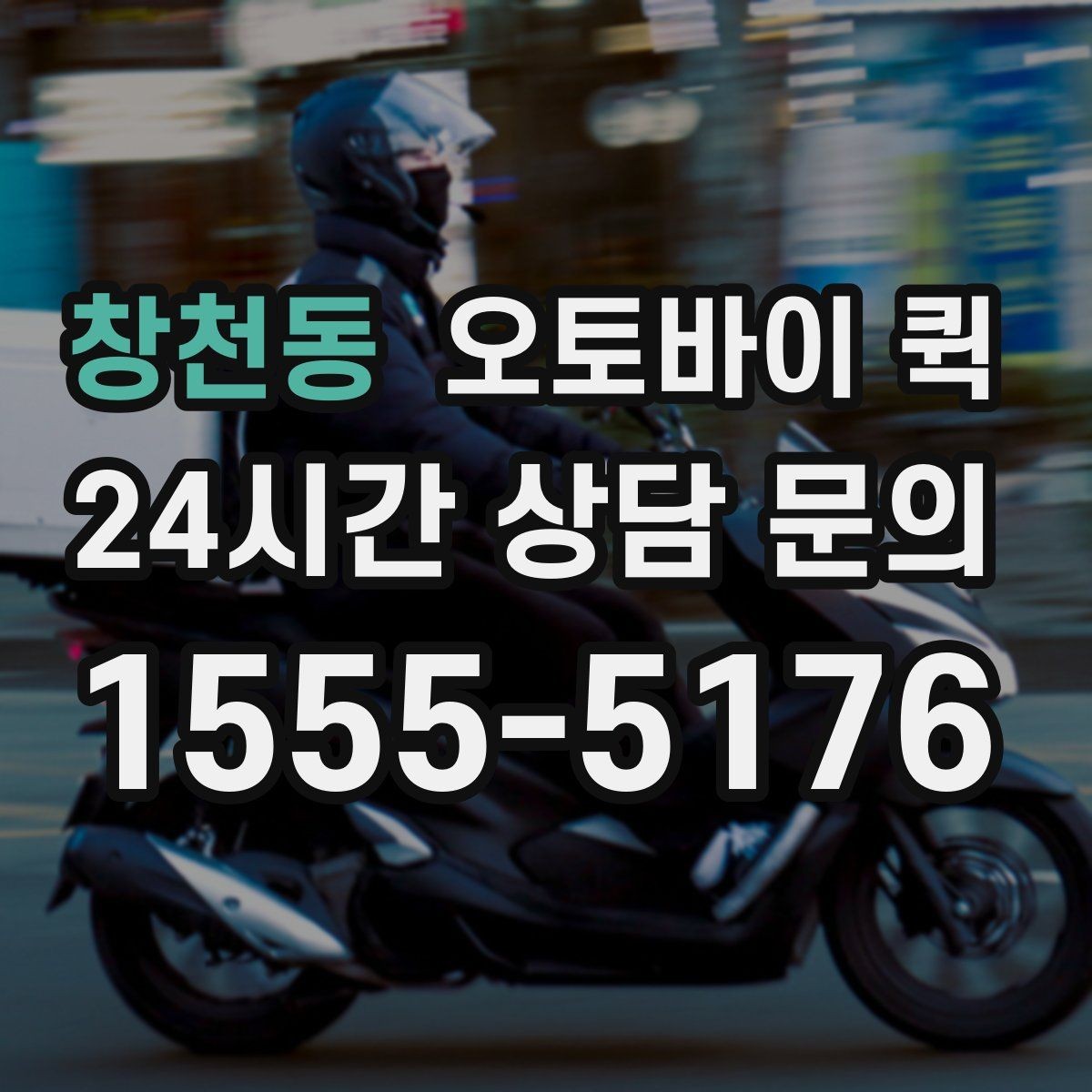 창천동 오토바이 퀵 비용 부담을 줄이는 확인 사항