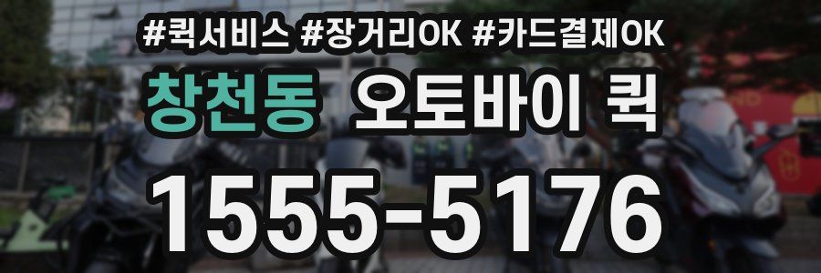 창천동 오토바이 퀵