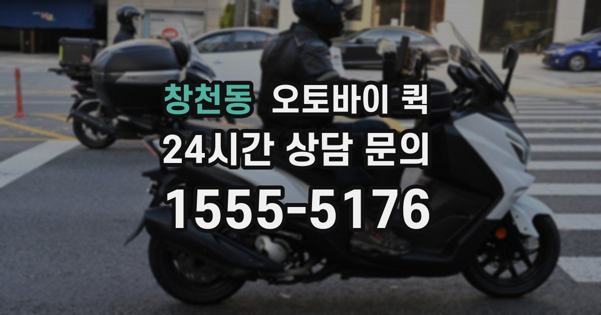 창천동 오토바이 퀵