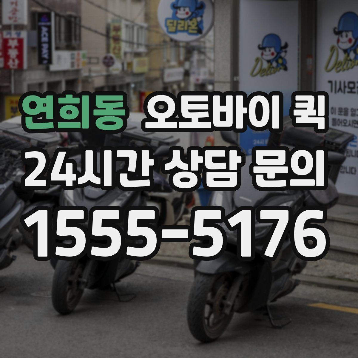 연희동 오토바이 퀵 단순 운송 이상의 활용 방법