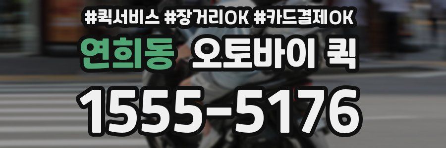 연희동 오토바이 퀵