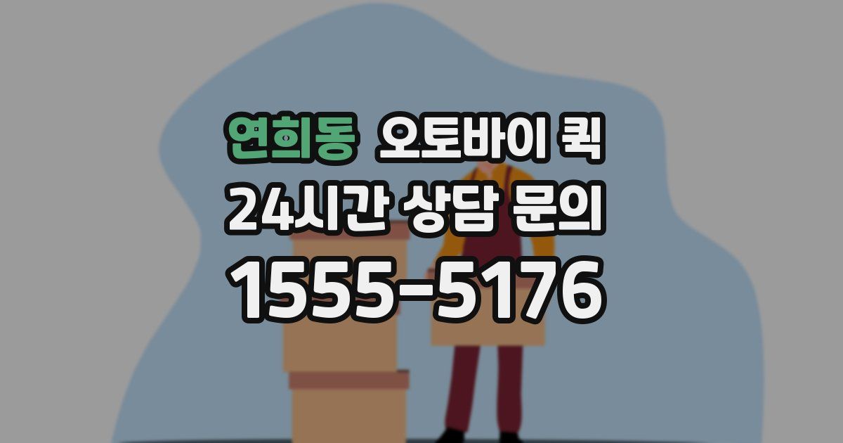 연희동 오토바이 퀵