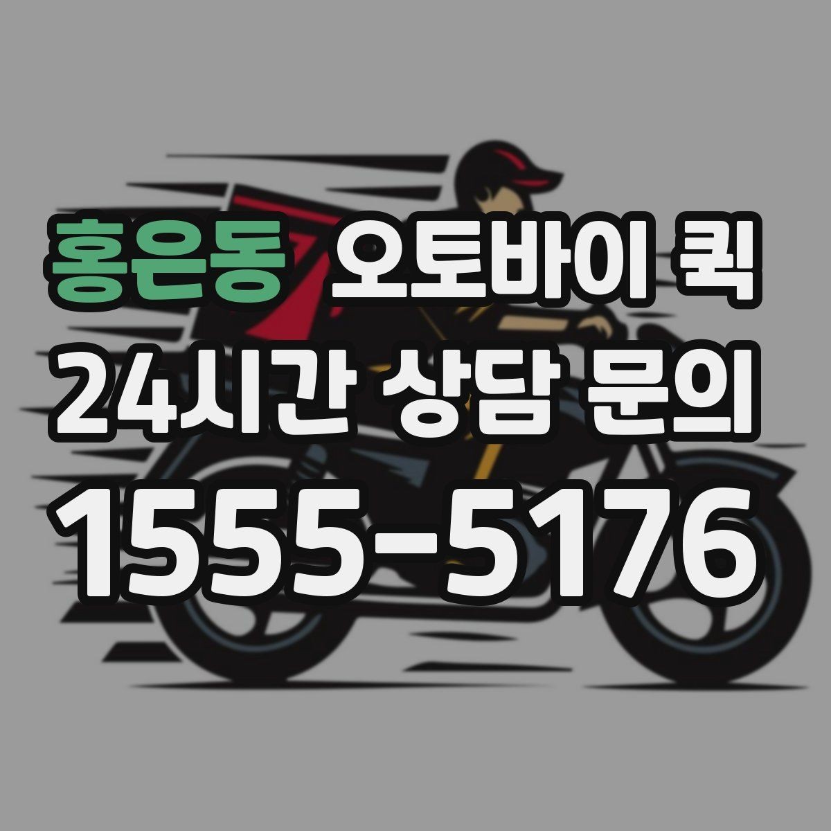 홍은동 오토바이 퀵 기사 배정이 늦어질 때 확인할 점