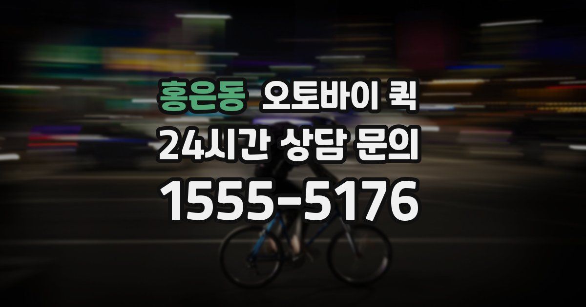 홍은동 오토바이 퀵
