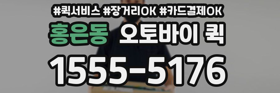 홍은동 오토바이 퀵