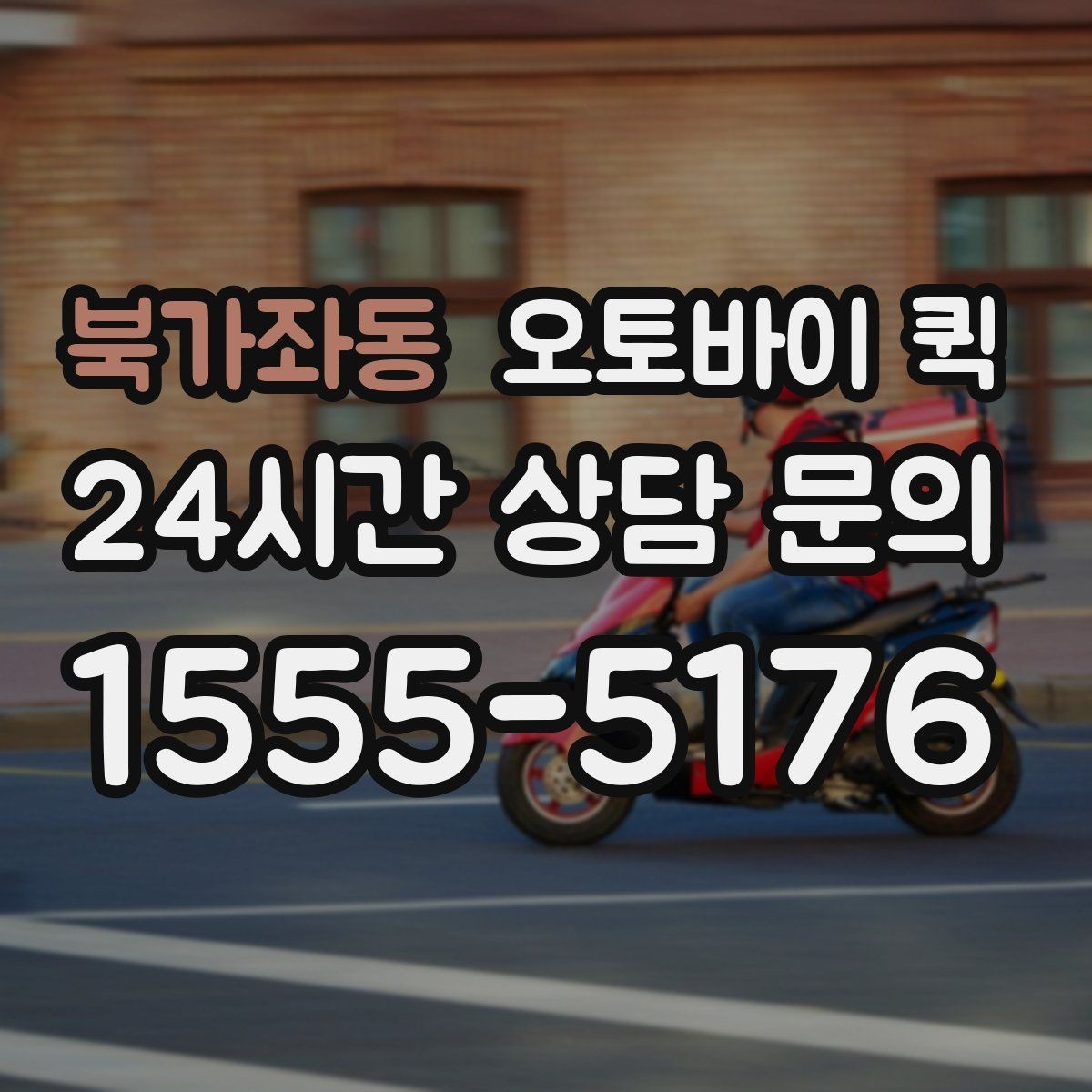 북가좌동 오토바이 퀵 예약 전 체크할 사항