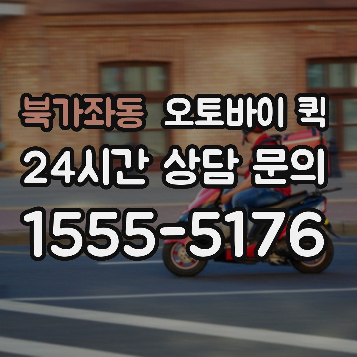 북가좌동 오토바이 퀵