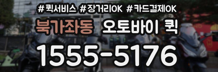 북가좌동 오토바이 퀵