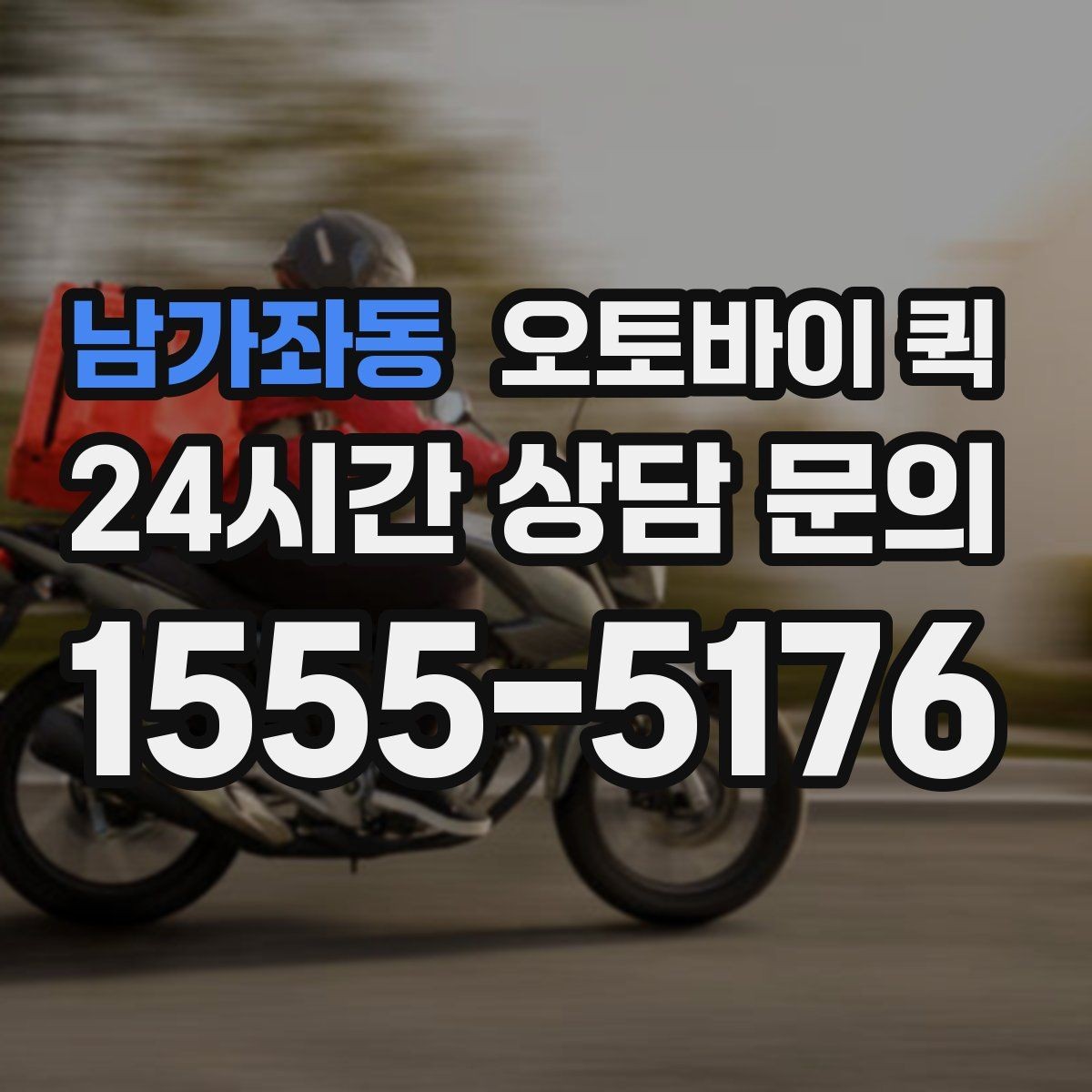 남가좌동 오토바이 퀵 배송 요청 시간을 정하는 법