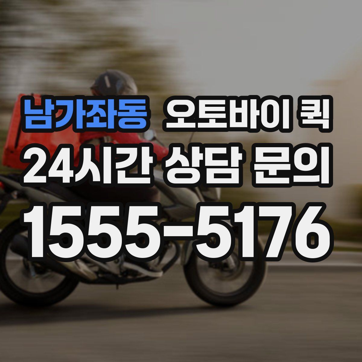 남가좌동 오토바이 퀵