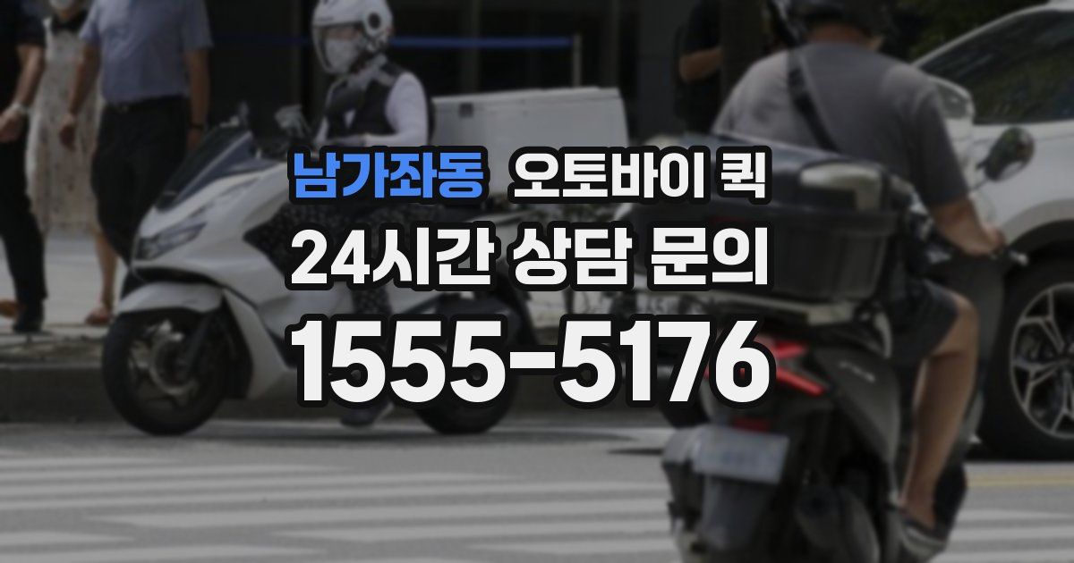 남가좌동 오토바이 퀵