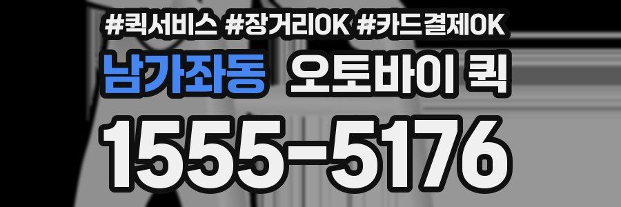 남가좌동 오토바이 퀵
