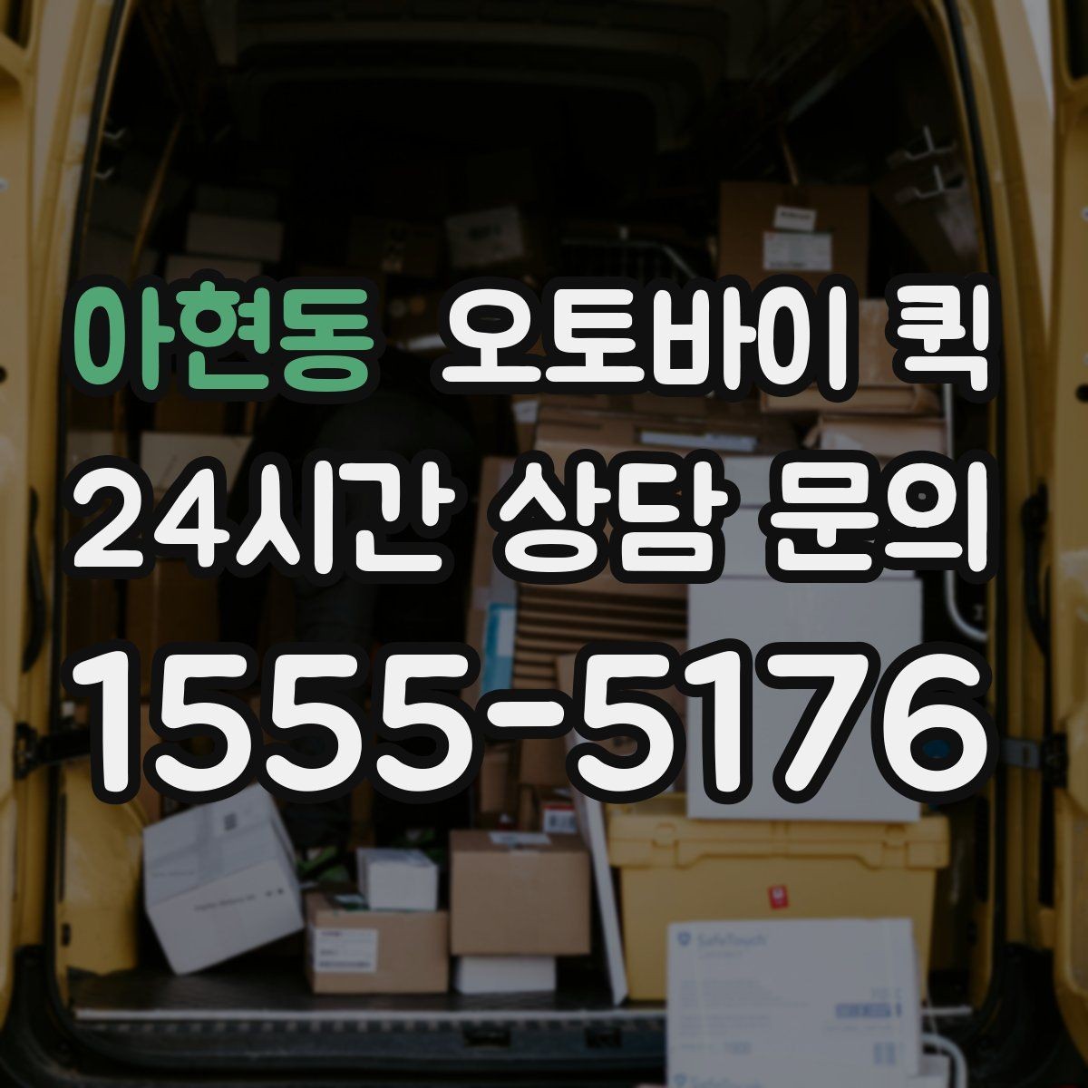 아현동 오토바이 퀵 상황별로 달라지는 이용 팁