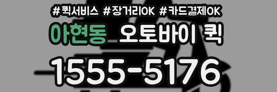 아현동 오토바이 퀵
