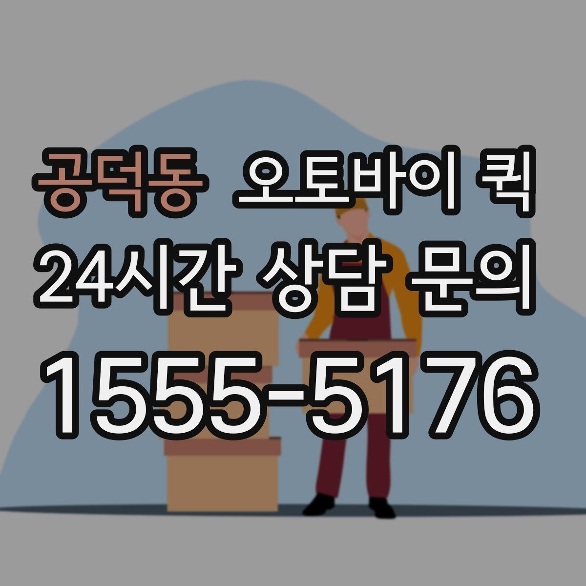 공덕동 오토바이 퀵 급한 물건 보낼 때 살펴볼 것